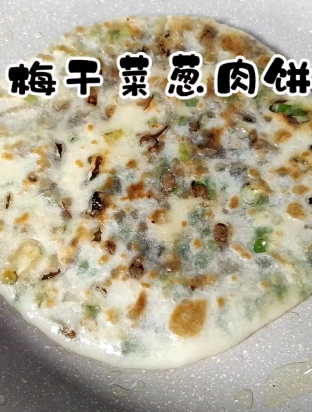 这样做的梅干菜饼真的好好吃