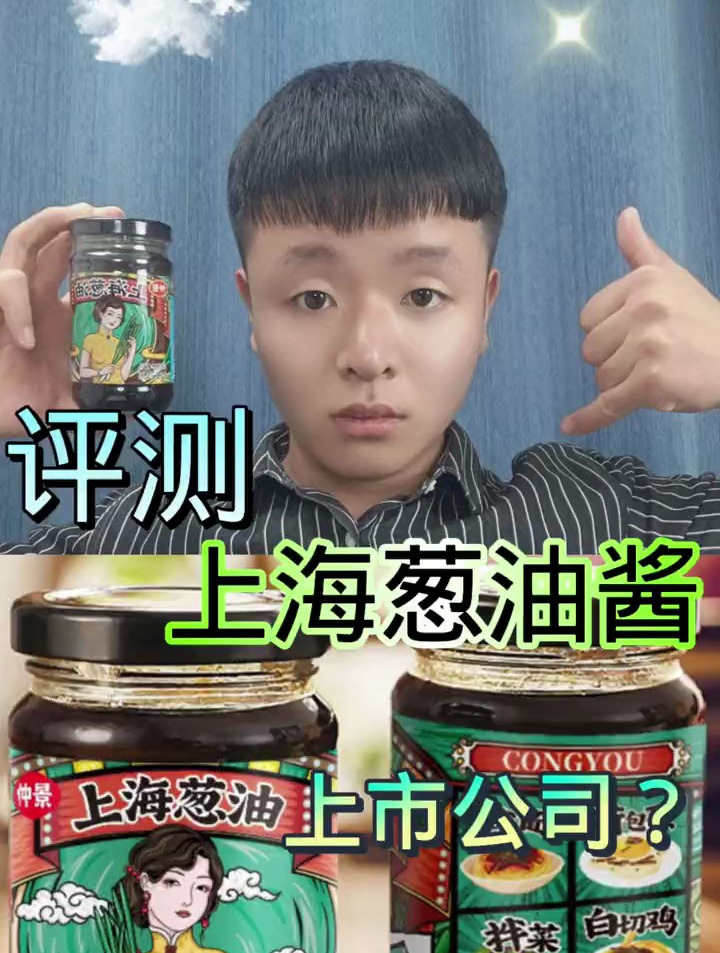 美食评测 上海葱油拌面酱
