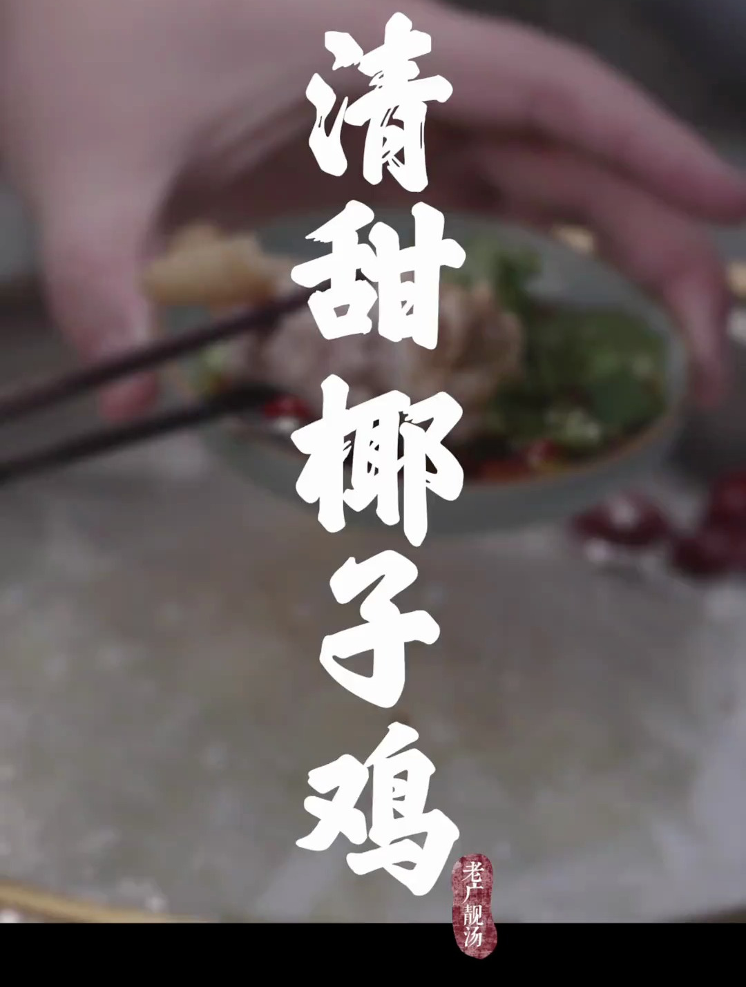 椰子鸡,不加一点水的椰子鸡汤火锅,搭配东南亚风味蘸料清甜美味