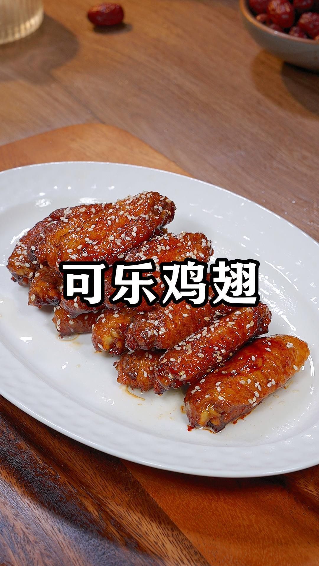 孩子爱吃的可乐鸡翅,在家简单两步就能做出饭店的味道 可乐鸡翅