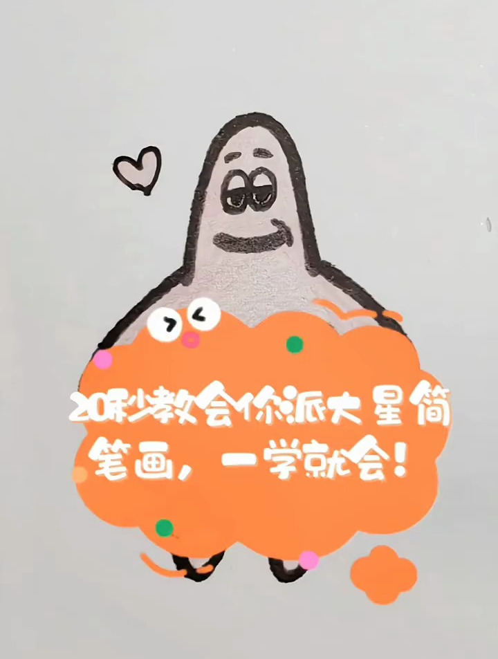 简笔画:派大星简笔画