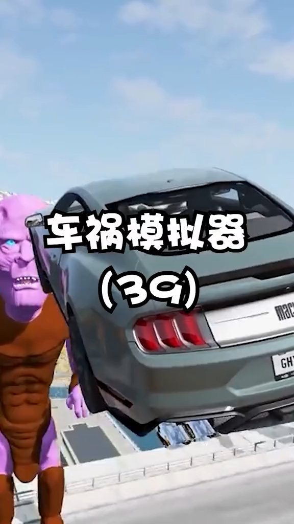 车祸模拟器飞跃泡菜王子