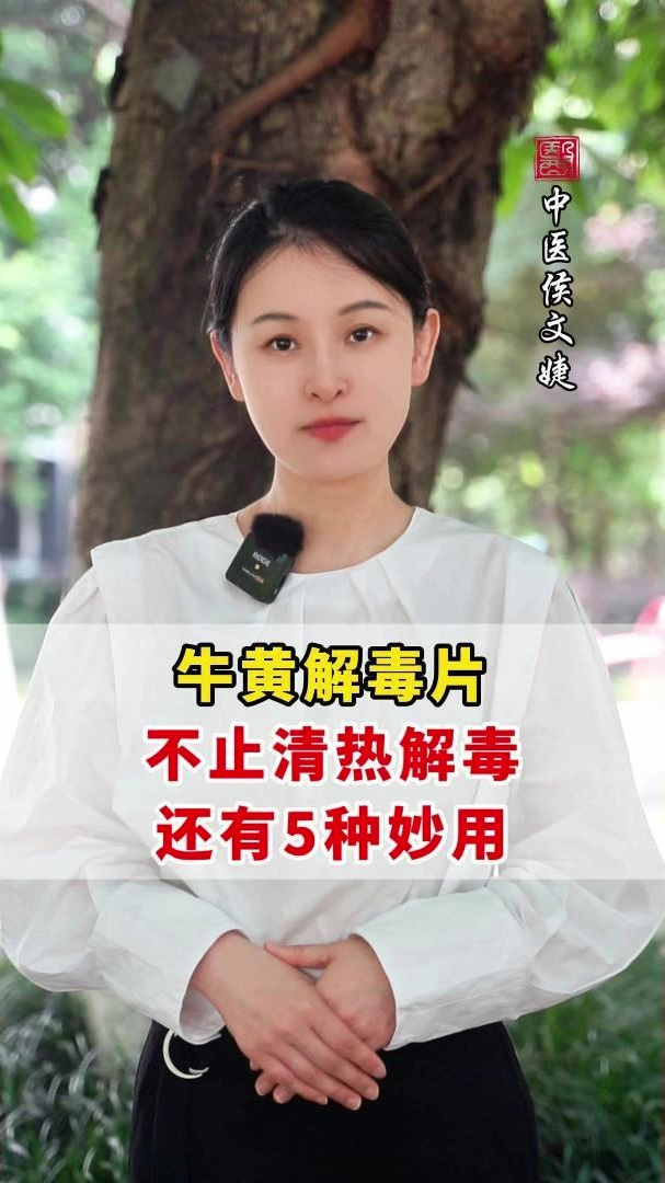 牛黄解毒片不止清热解毒,还有5种妙用