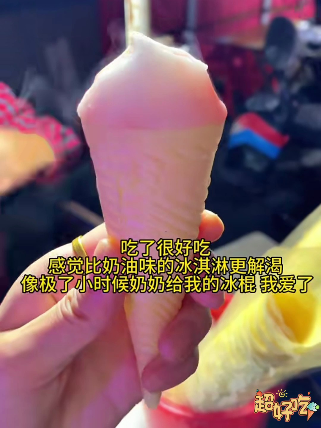 夜市偶遇奶奶用桶装的冰激凌,很有小时候的味道,满满的回忆