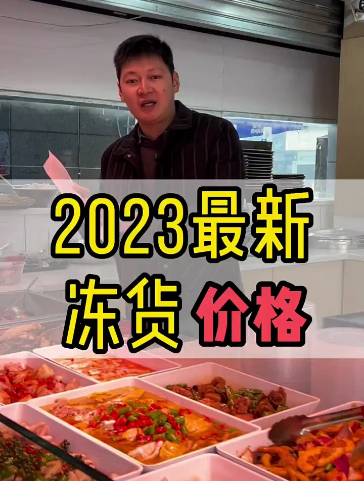今天分享我们成都实体店冻货采购价格,仅供参考