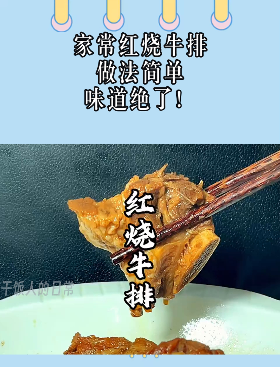 家常红烧牛排,做法简单,味道绝了!