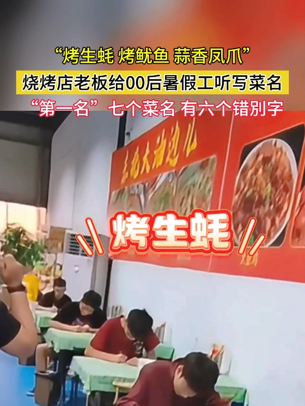 “烤生蚝 烤鱿鱼 蒜香凤爪”烧烤店老板给00后暑假工听写菜名 第一名七个菜名 有六个错別字