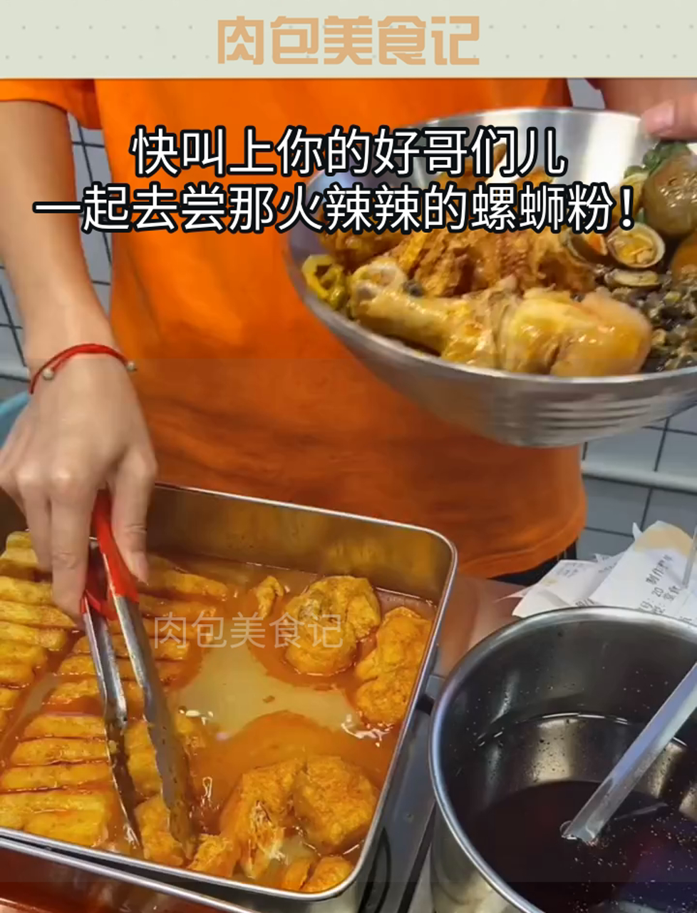快叫上你的好哥们儿,一起去尝那火辣辣的螺蛳粉!