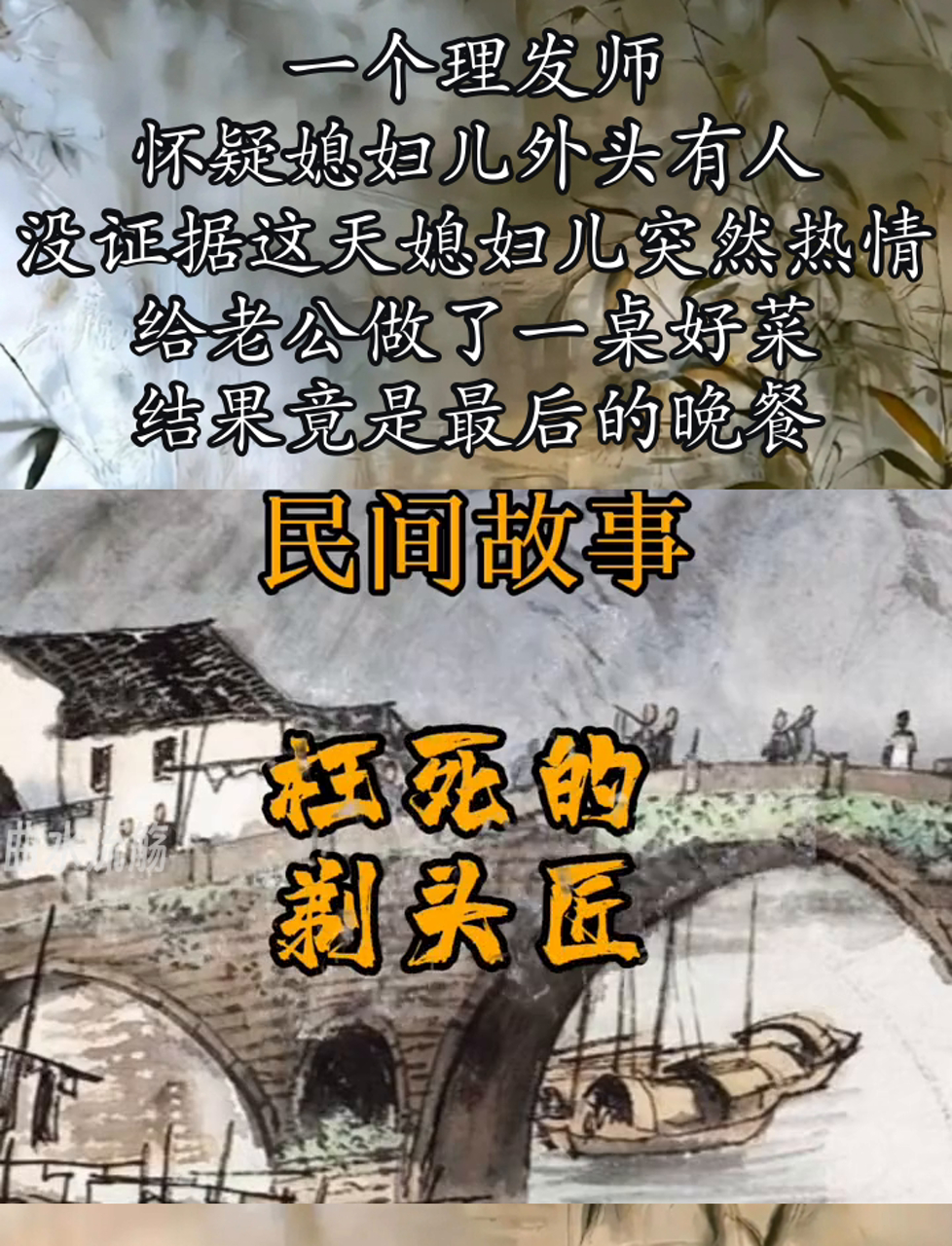 一个理发师,怀疑媳妇儿外头有人,没证据这天媳妇儿突然热情,给老公做了一桌好菜,结果竟是最后