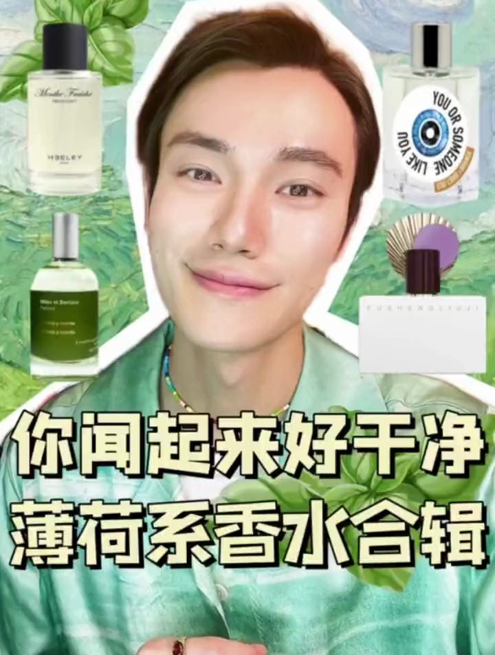 平价香水推荐:你闻起来好干净,薄荷系香水合辑