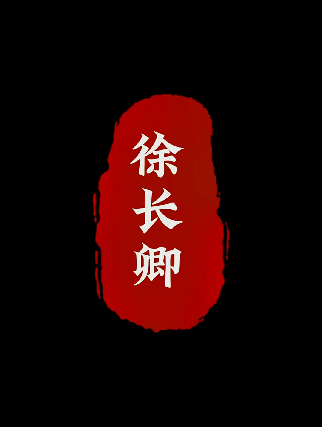 带大家认识草药,“徐长卿”的实际作用