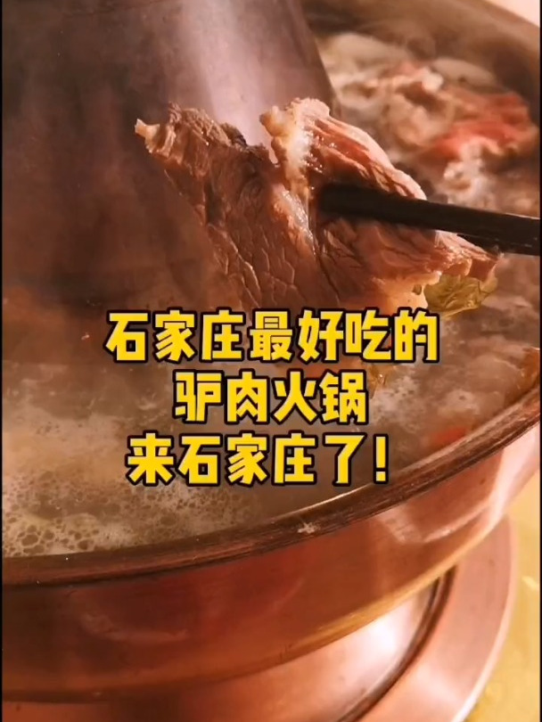 邯郸最好吃的驴肉大铜锅终于来石家庄了!