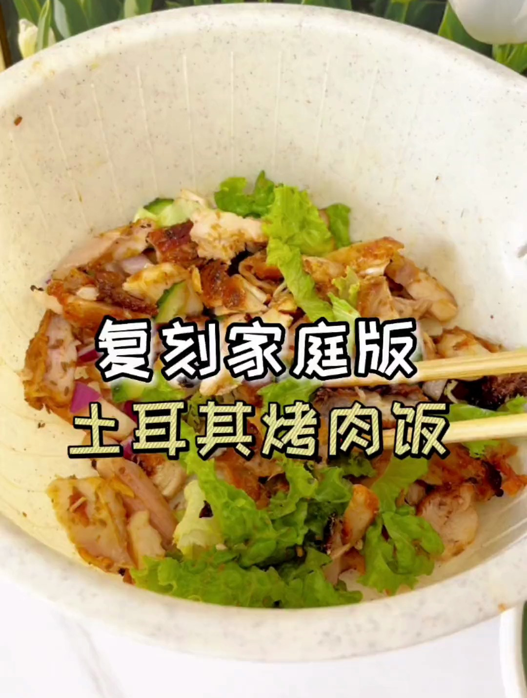 摆地摊表姐分享给我的土耳其烤肉饭家庭做法!