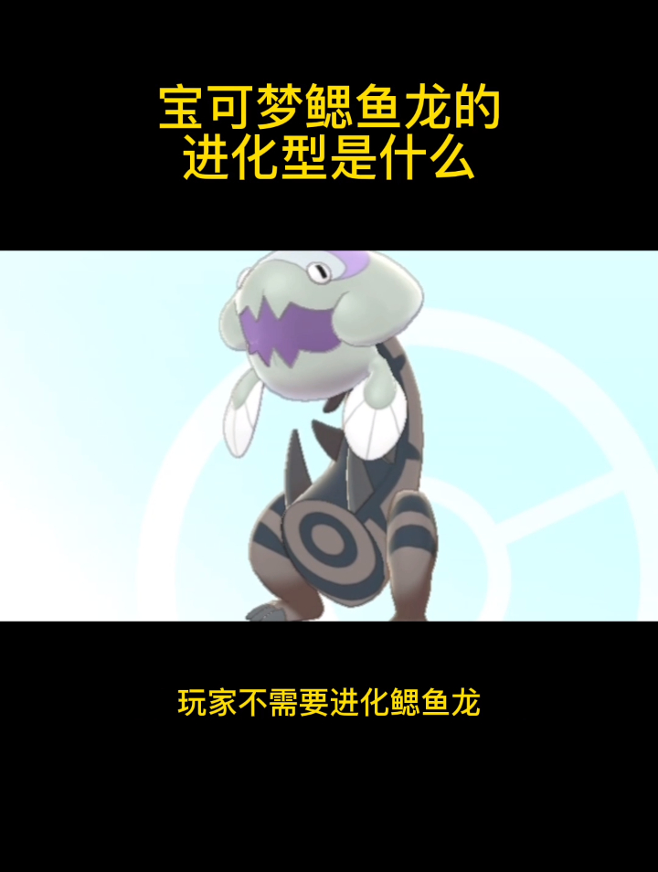 宝可梦鳃鱼龙的进化型是什么