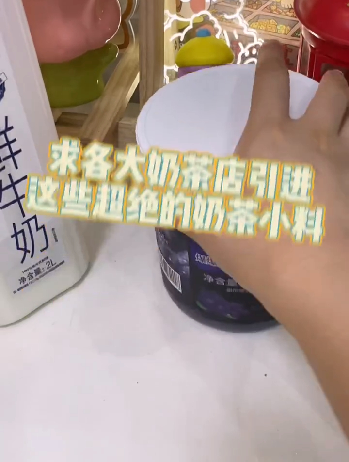 爆珠奶茶小料!奶茶从此想加多少就加多少 奶茶小料