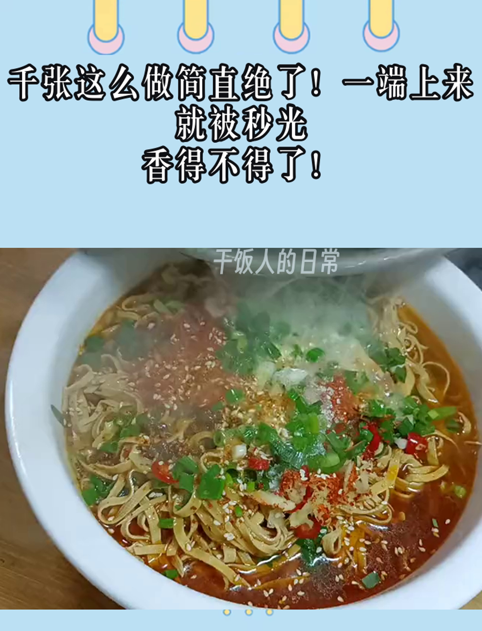 千张这么做简直绝了!一端上来就被秒光,香得不得了!