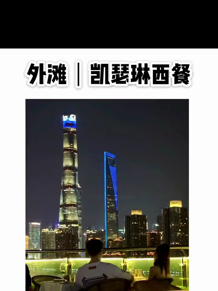 外滩氛围感江景西餐凯瑟琳双人998享受惠灵顿套餐