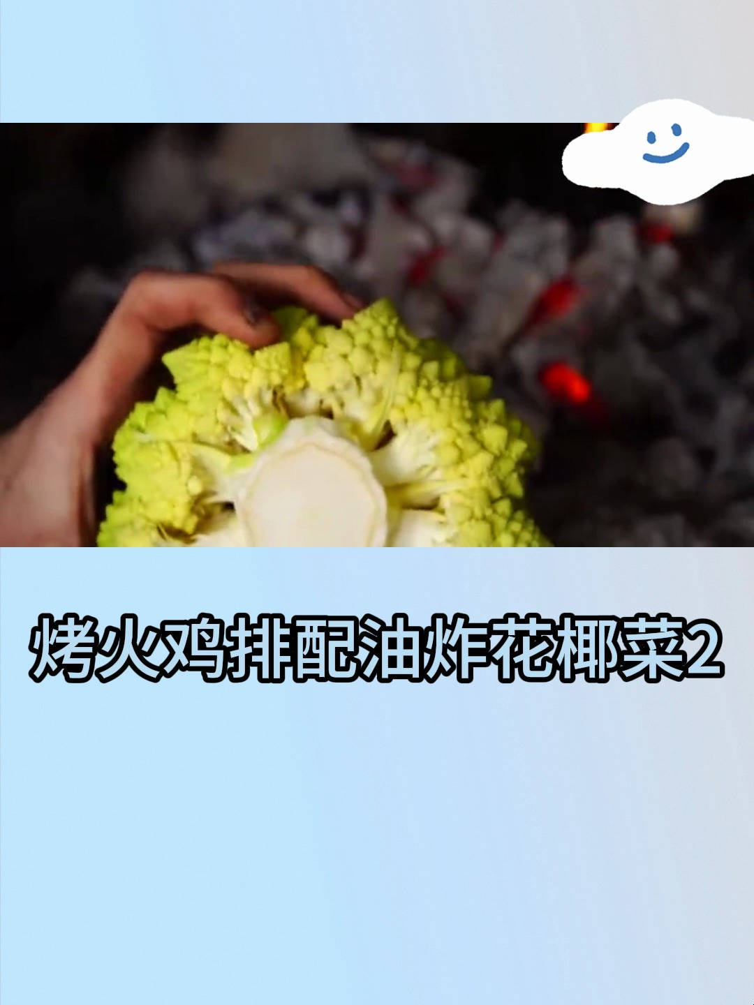 烤火鸡排配油炸花椰菜2
