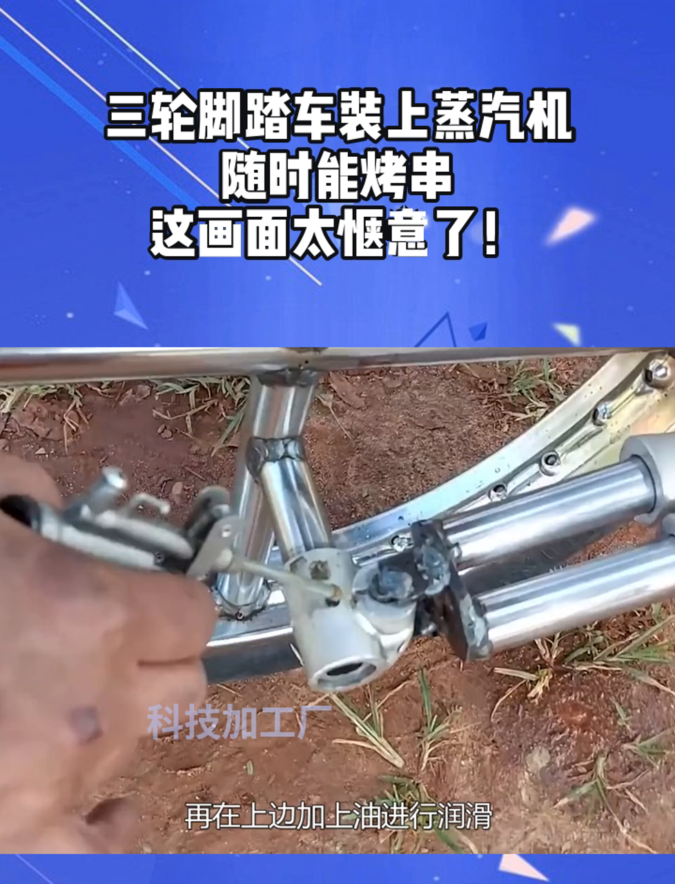 三轮脚踏车装上蒸汽机,随时能烤串,这画面太惬意了!