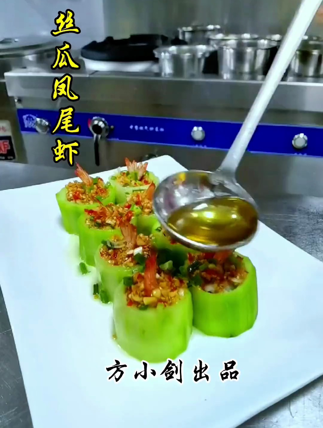 简单到有手就会做的 丝瓜凤尾虾 中秋桌上来道蒸菜 幸福满满