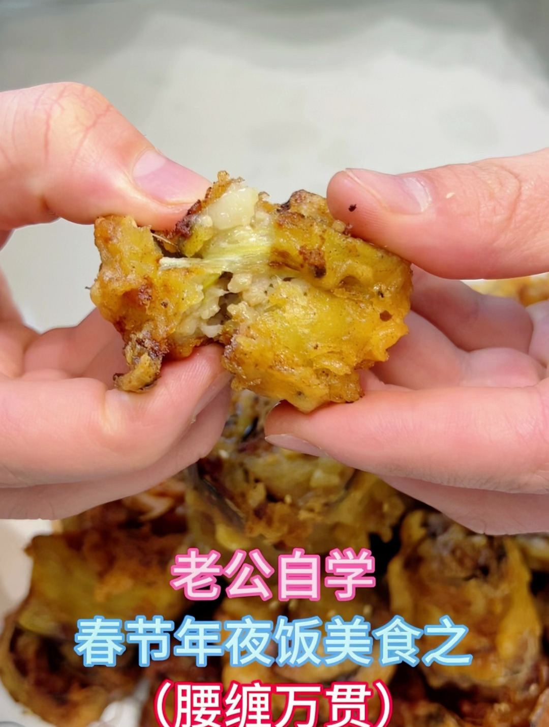 年夜饭少不了高配版的炸茄盒,外酥里嫩做法简单,好吃得停不下来