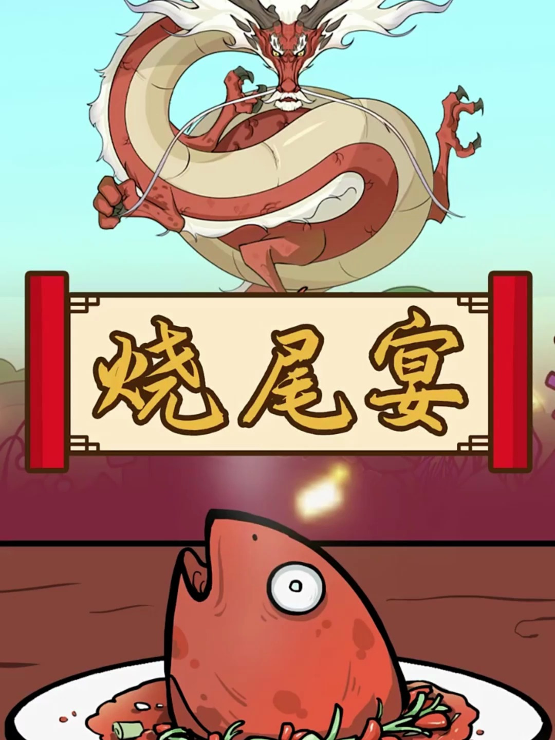 鲤鱼跃龙门后居然变成了……