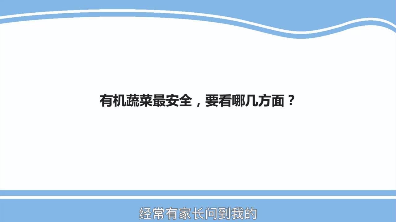有机蔬菜最安全,要看哪几方面