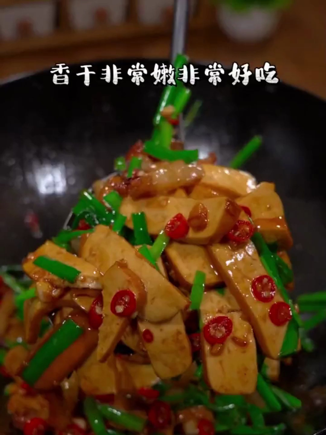 韭菜炒香干 鲜嫩好吃,不仅做法简单,还特别下饭