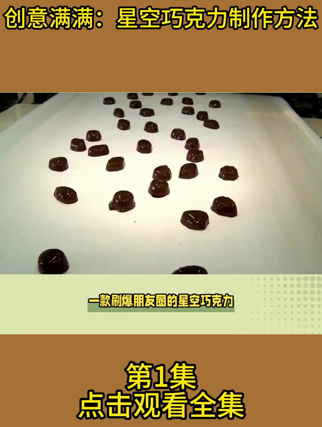 创意满满:星空巧克力制作方法