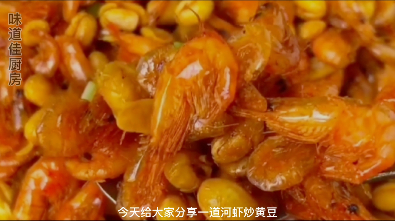 营养的河虾炒黄豆,简单又好吃,可以多吃两碗饭