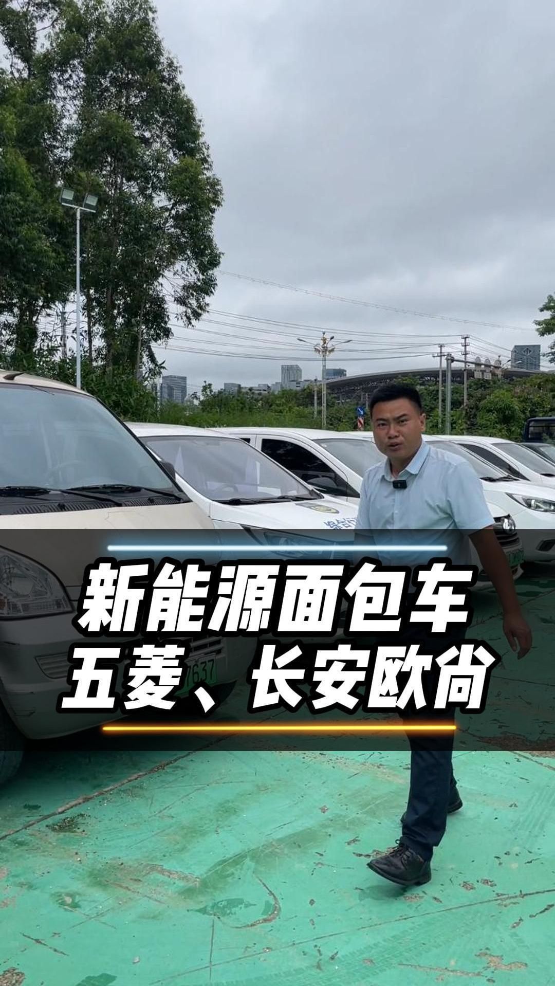新能源面包车五菱/长安欧尚