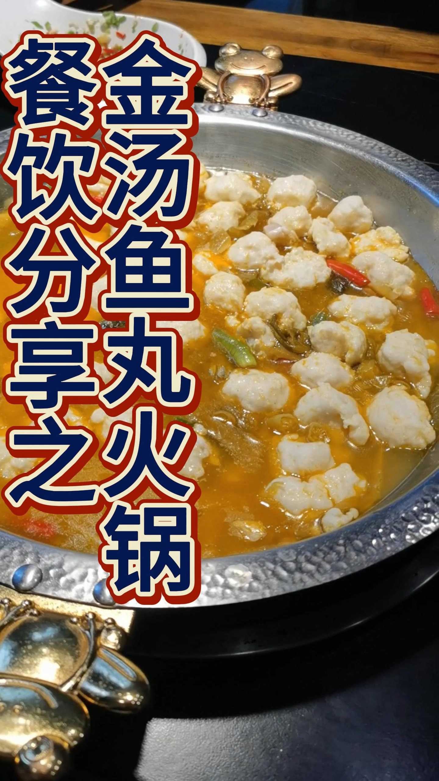 金汤手搓鱼丸火锅