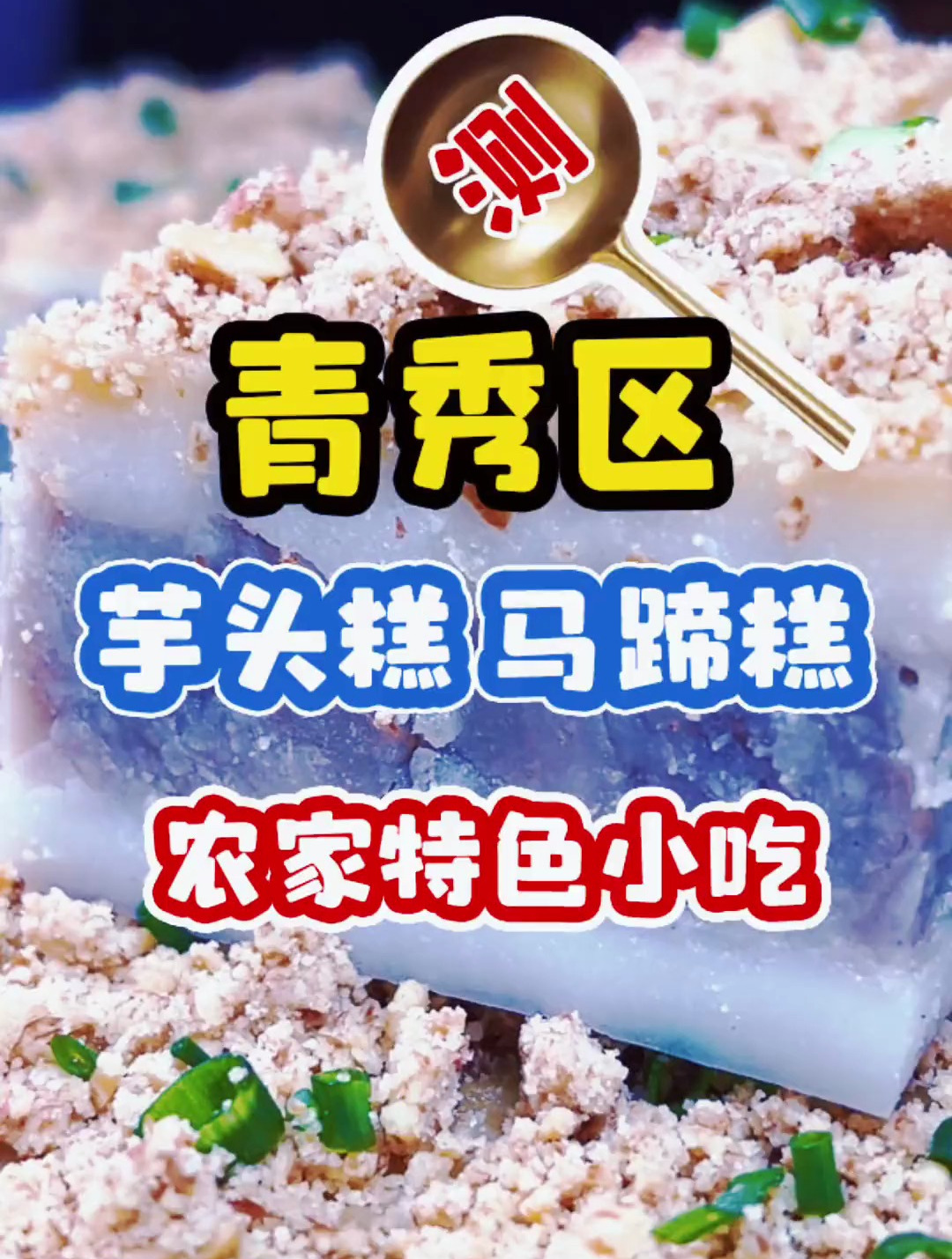 广西农家特色小吃芋头糕、马蹄糕你吃过吗都是民间美食手艺的传承