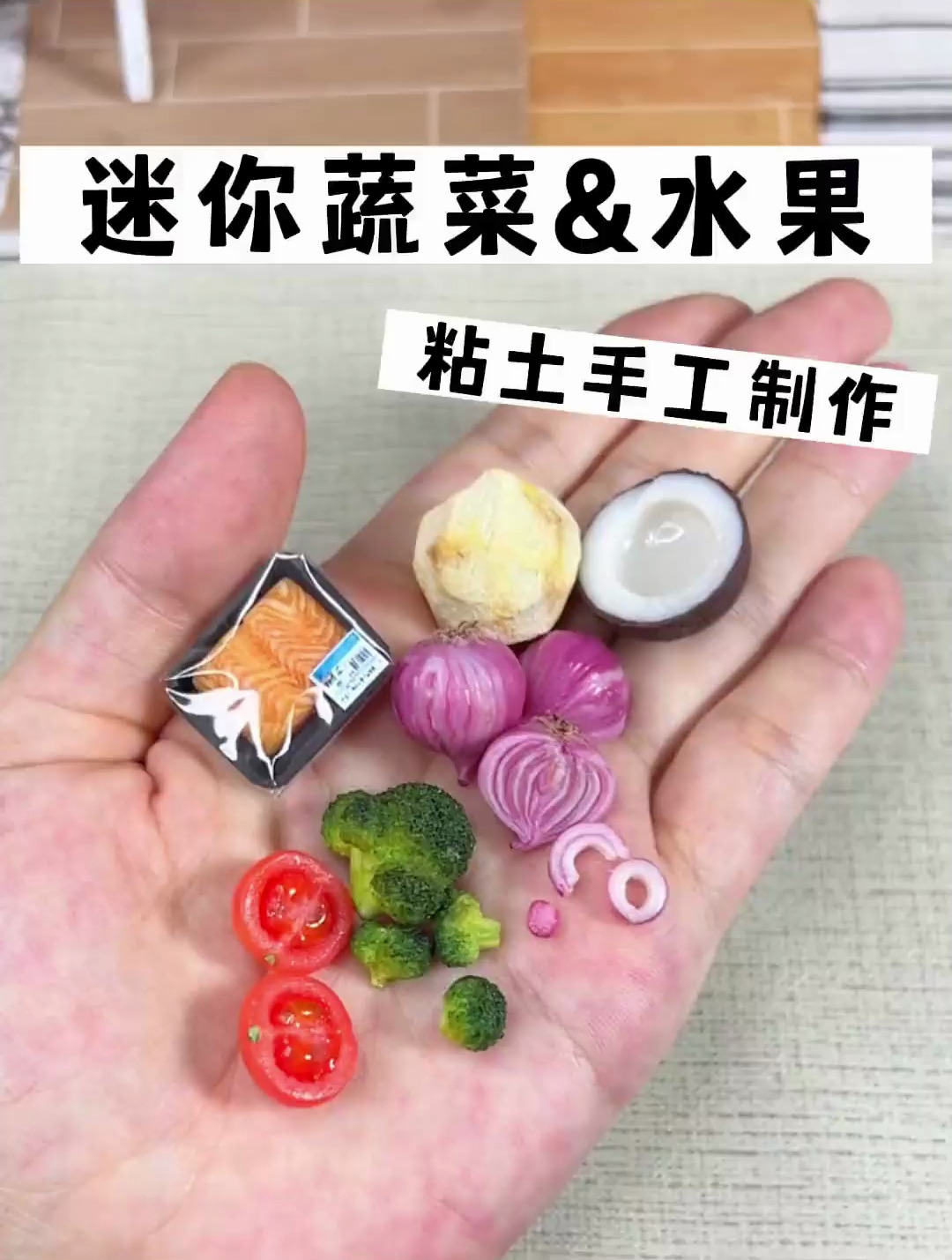 迷你蔬菜 水果 大佬手工粘土食玩开箱