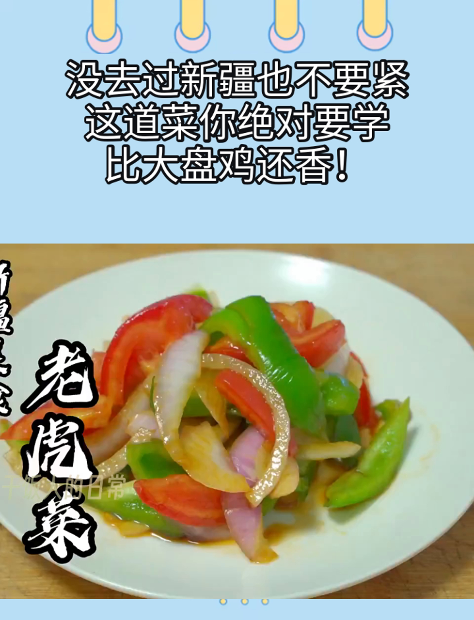 没去过新疆也不要紧,这道菜你绝对要学,比大盘鸡还香!