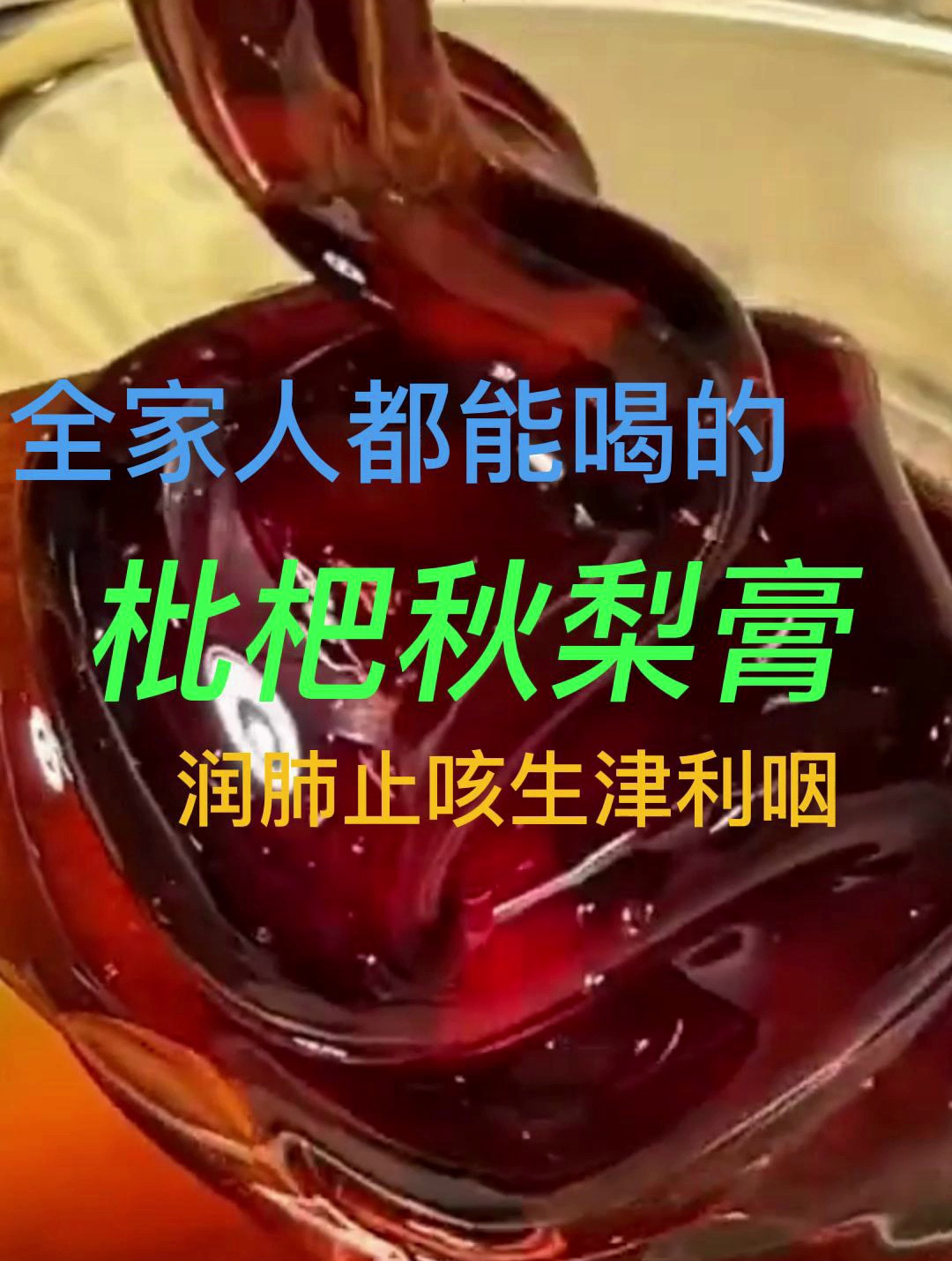 枇杷秋梨膏 全家人都可以喝
