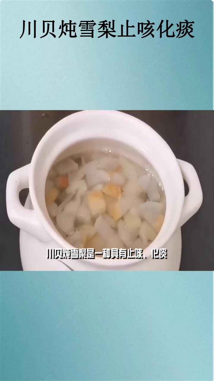 川贝炖雪梨止咳化痰
