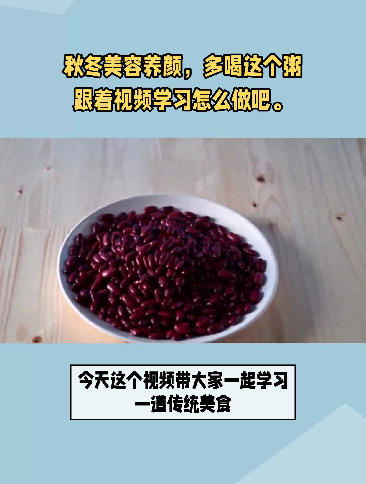秋冬养容美颜,多喝这款粥,跟着视频做给家人一起喝吧!