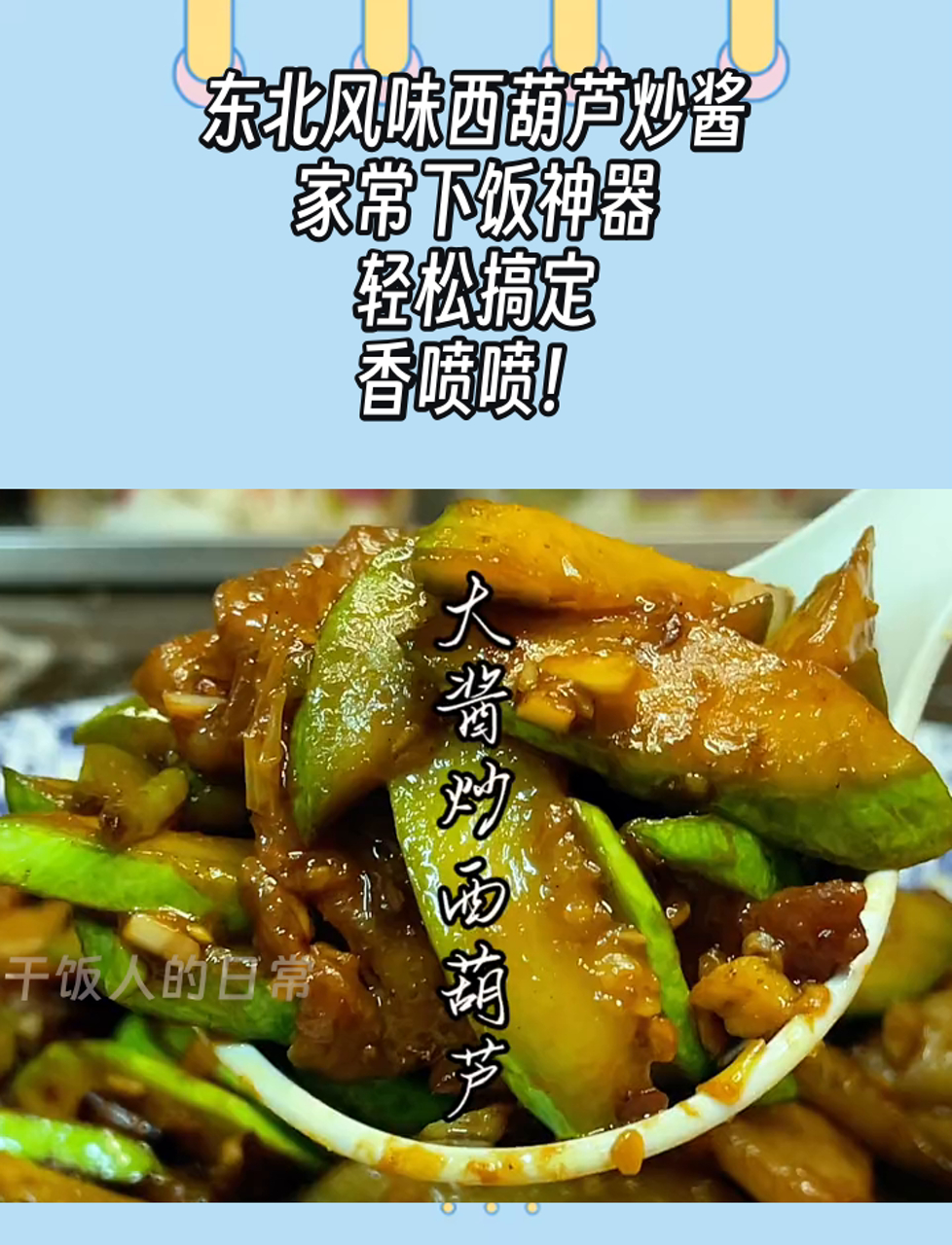 东北风味西葫芦炒酱,家常下饭神器,轻松搞定,香喷喷!