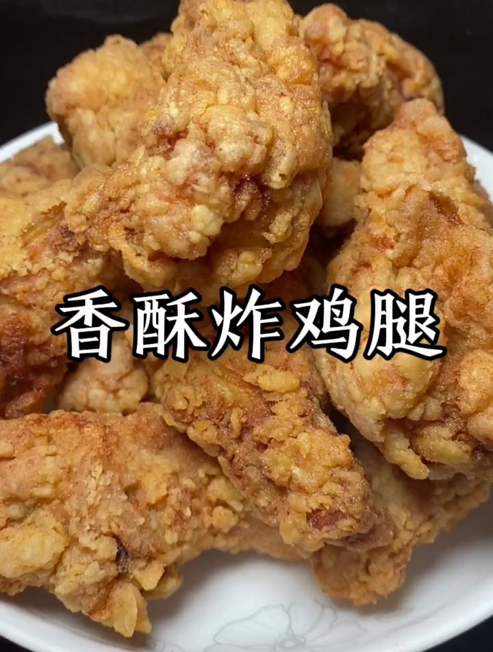 今天分享一道孩子喜欢吃的香酥炸鸡腿