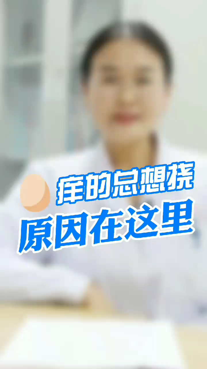 蛋蛋奇痒难忍,到底是哪里出了问题?可别再轻易下手