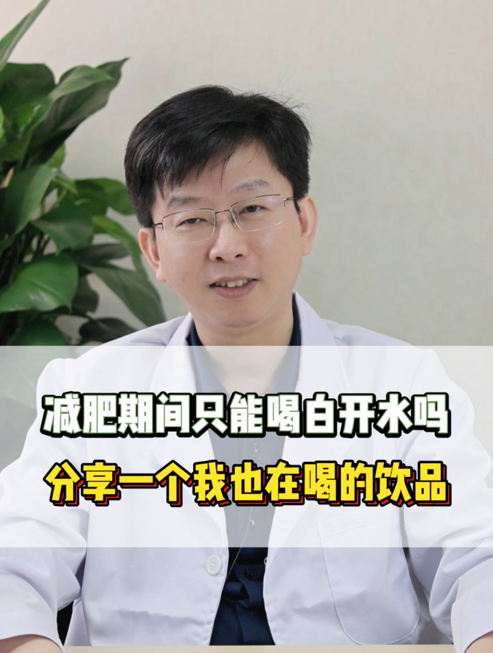 减肥期间只能喝白开水吗?分享一个我也在喝的饮品