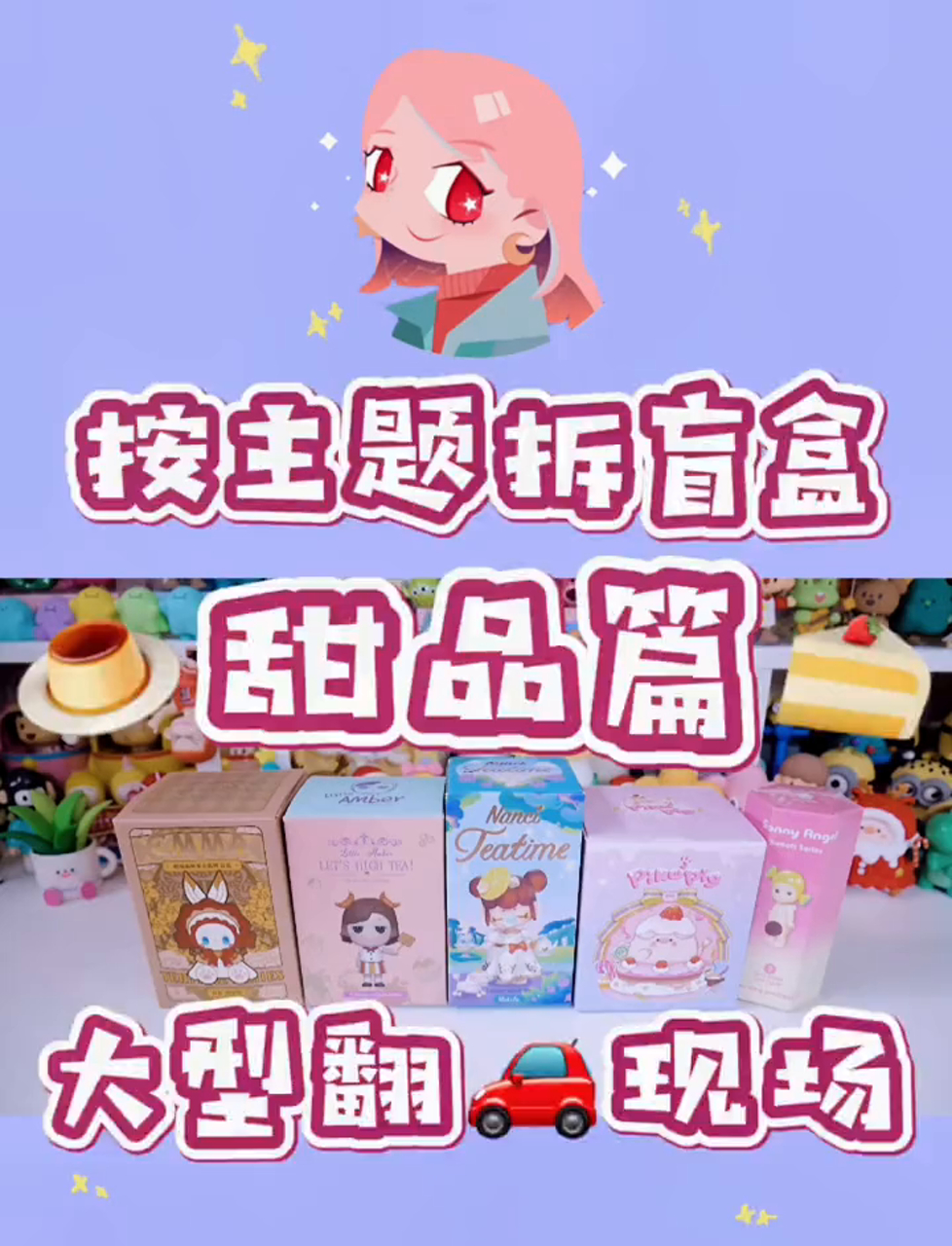 试试手气,拆个甜品盲盒乐一乐