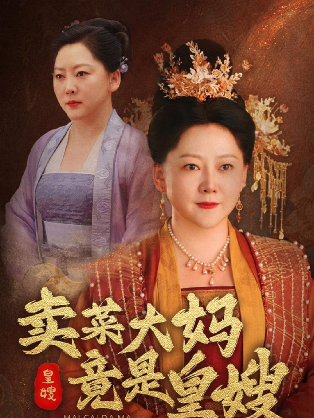 一口气看完《卖菜大妈竟是皇嫂》大结局