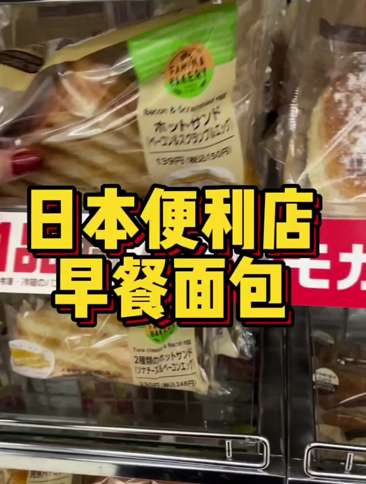 日本便利店早餐面包 日本便利店 日本面包 日本711便利店