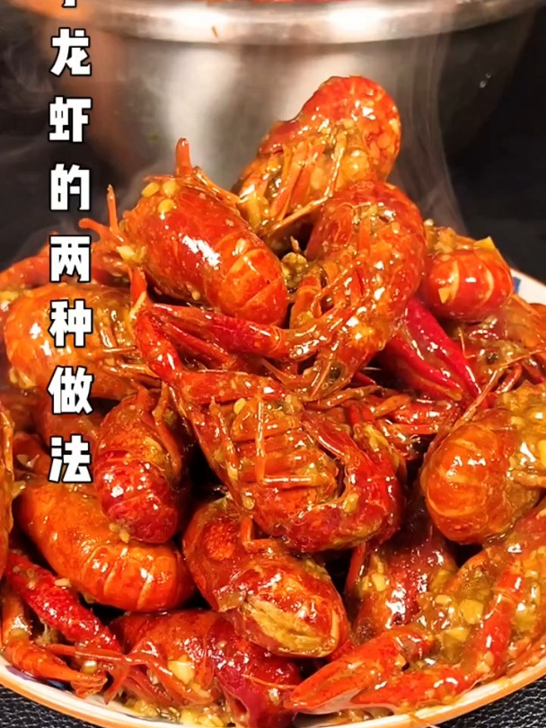两种做小龙虾的方法 你喜欢哪种呢?香辣小龙虾