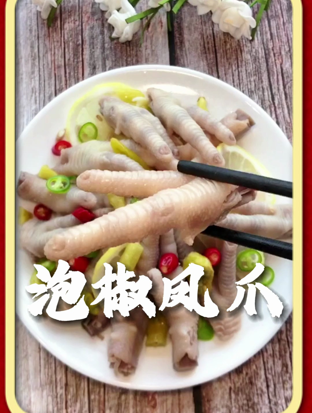 泡椒凤爪的美味做法