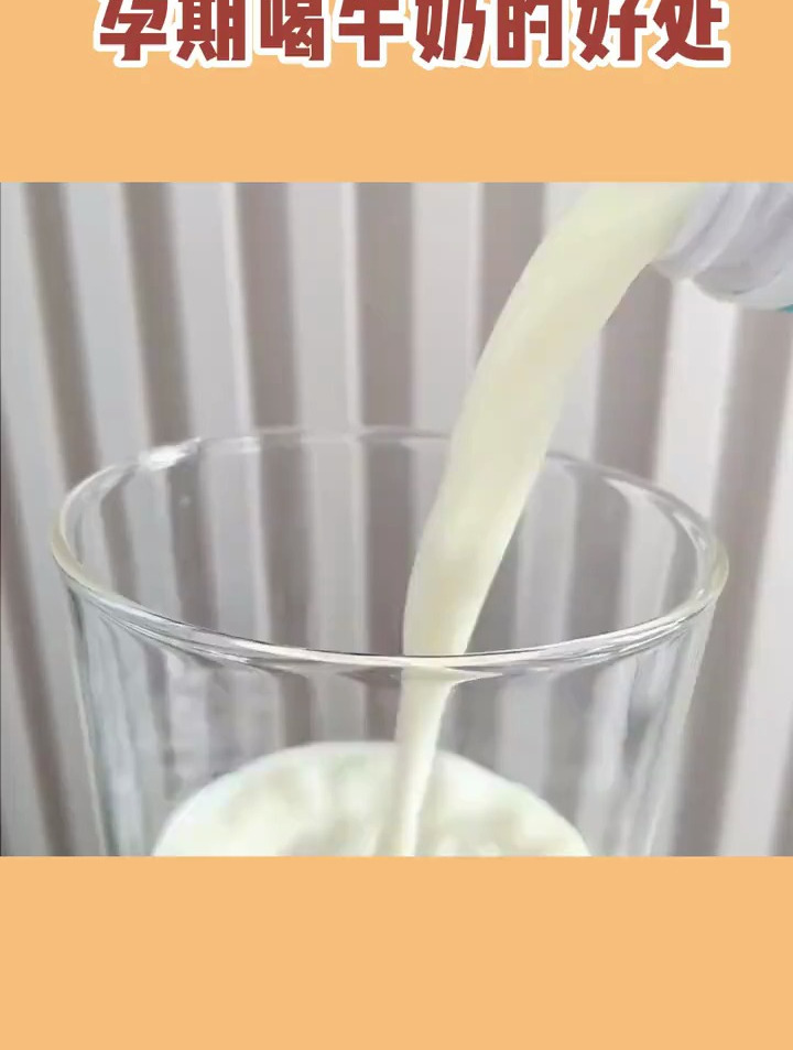 孕期喝牛奶的好处,孕妇可以吃什么