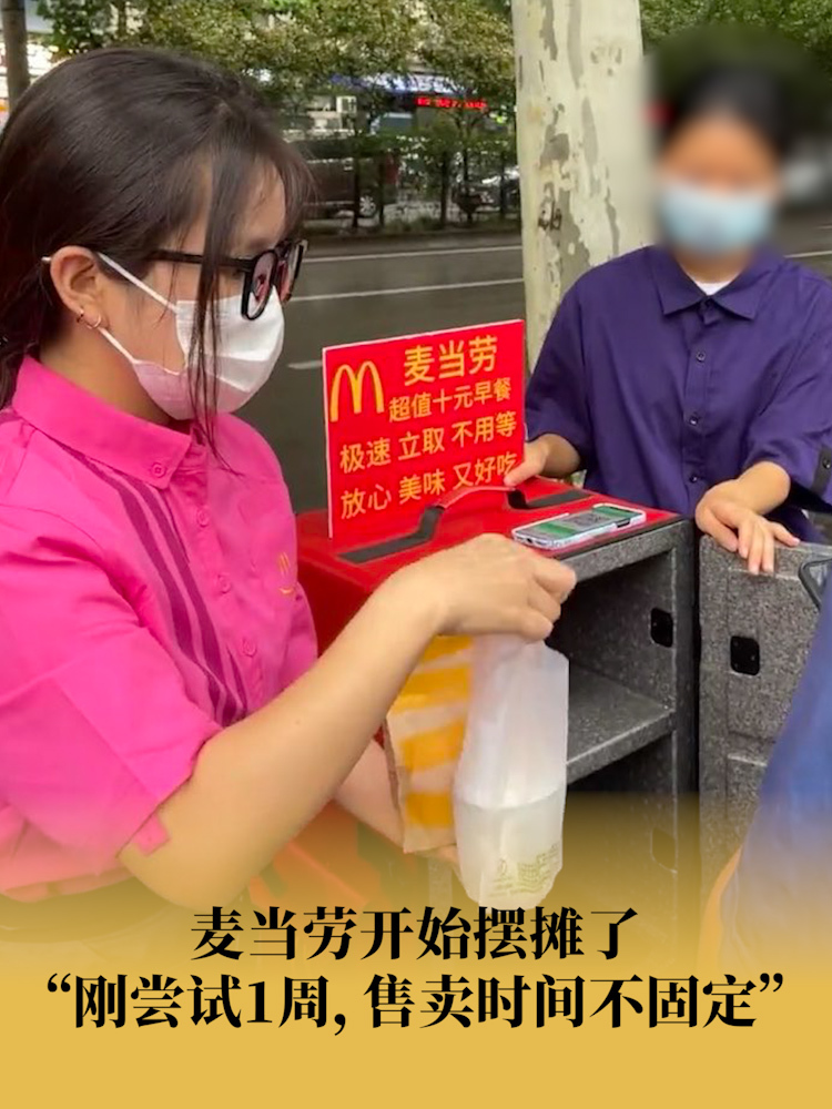 麦当劳也开始摆摊了