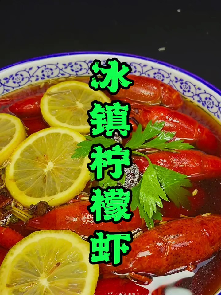又要到吃小龙虾的季节了,清凉爽口的冰镇龙虾教程分享给你们!